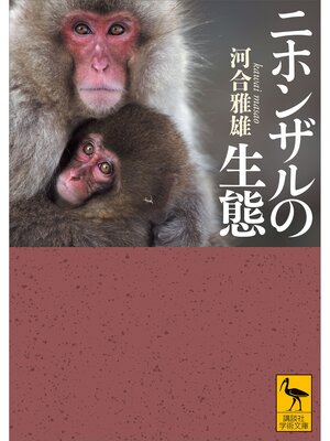 cover image of ニホンザルの生態